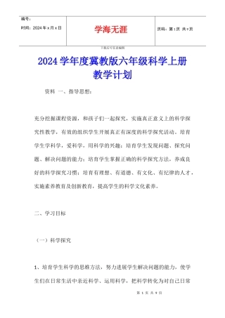 2024学年度冀教版六年级科学上册教学计划