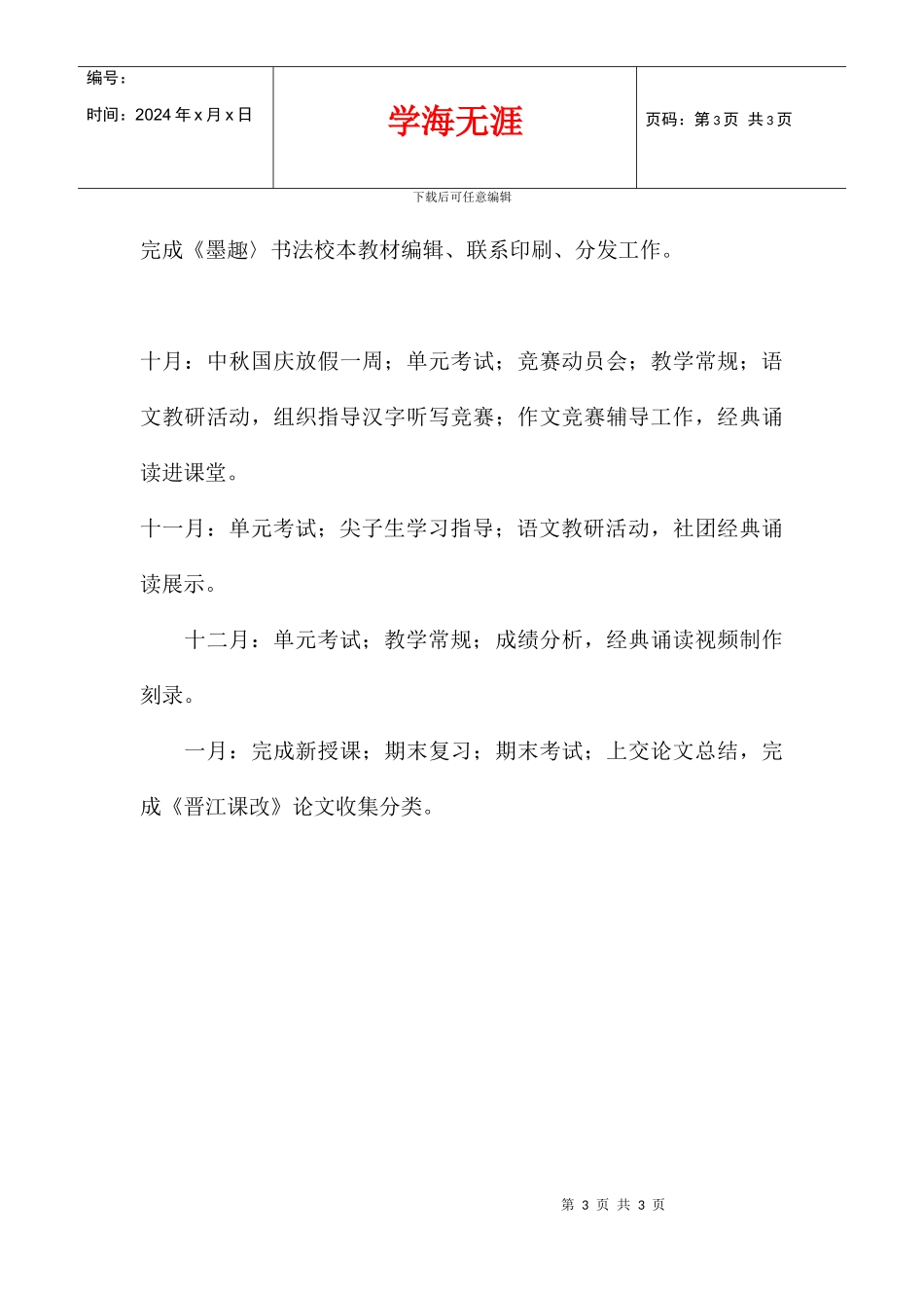 2024学年度初二年语文教学工作计划_第3页