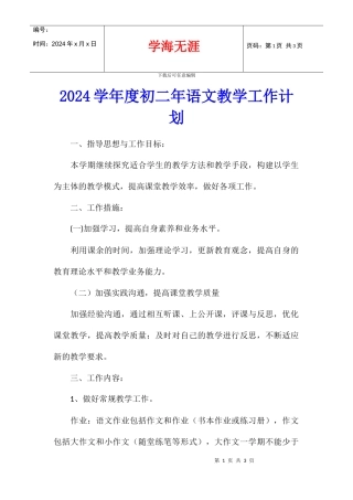 2024学年度初二年语文教学工作计划