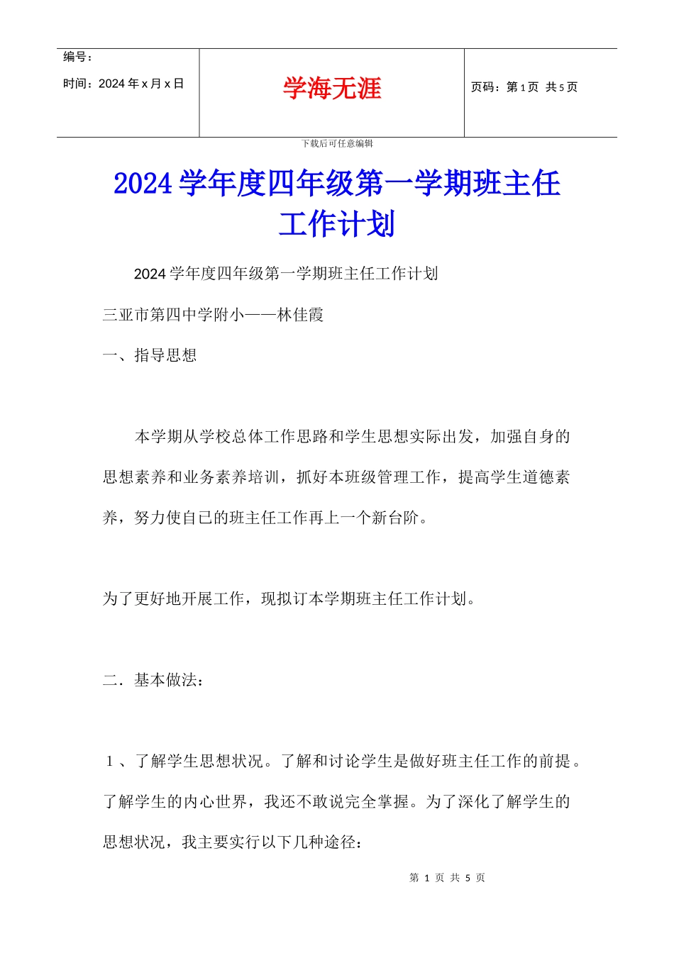 2024学年度四年级第一学期班主任工作计划_第1页