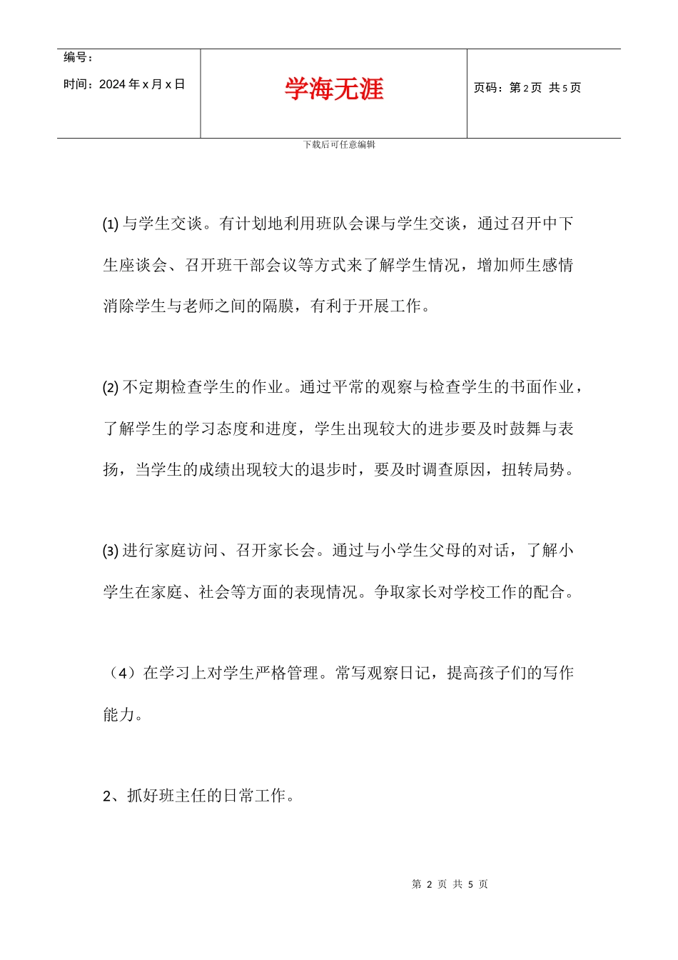 2024学年度四年级第一学期班主任工作计划_第2页