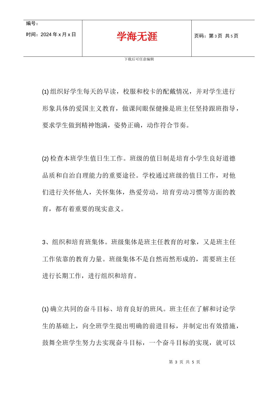 2024学年度四年级第一学期班主任工作计划_第3页