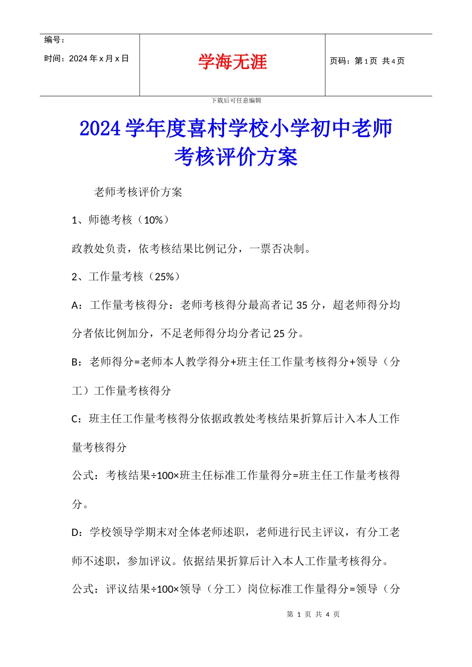 2024学年度喜村学校小学初中教师考核评价方案_第1页