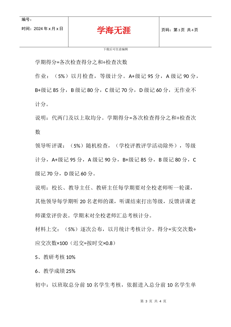 2024学年度喜村学校小学初中教师考核评价方案_第3页