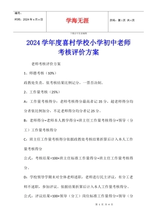 2024学年度喜村学校小学初中教师考核评价方案