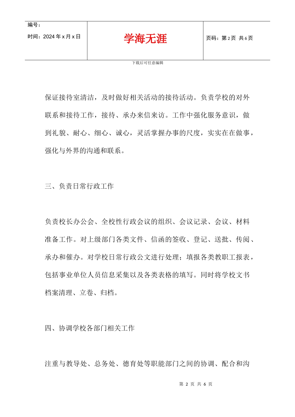 2024学年度学校办公室主任工作总结_第2页