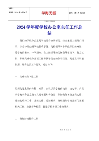 2024学年度学校办公室主任工作总结