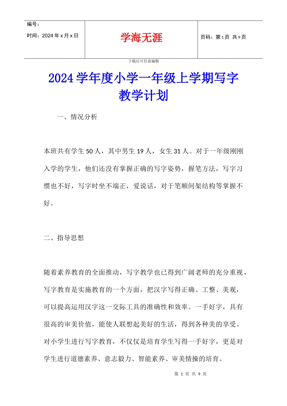 2024学年度小学一年级上学期写字教学计划_第1页