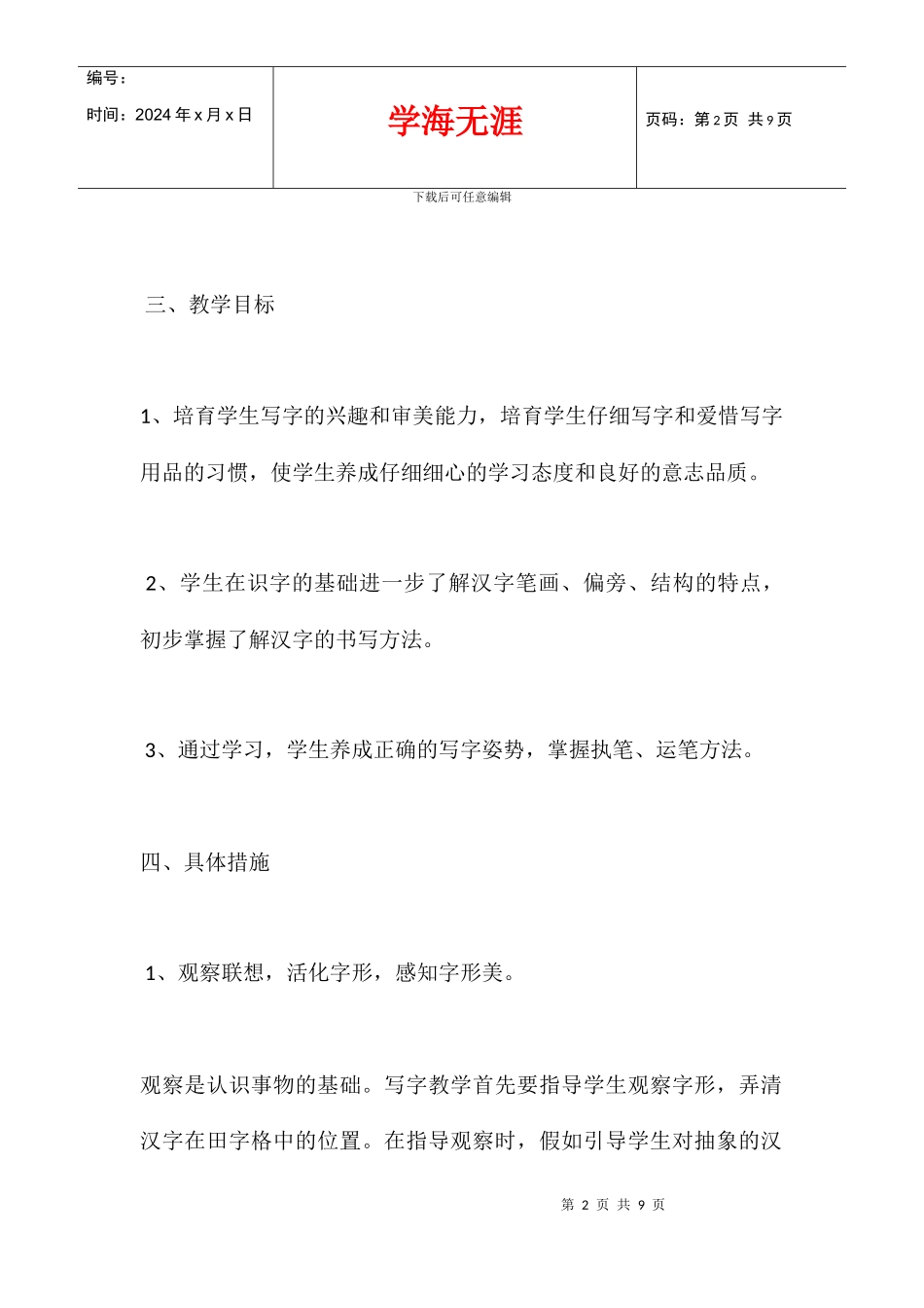 2024学年度小学一年级上学期写字教学计划_第2页