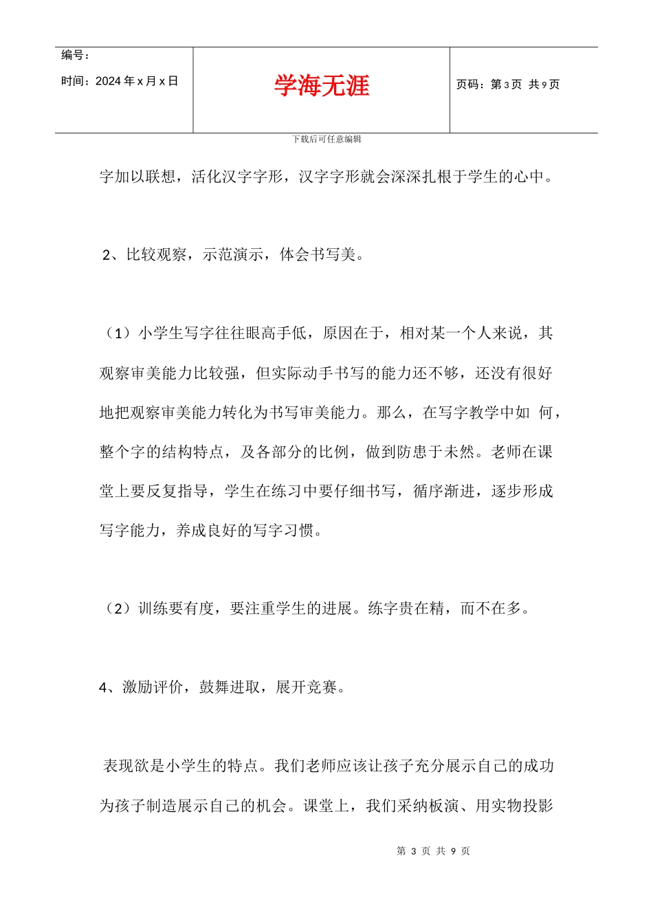 2024学年度小学一年级上学期写字教学计划_第3页