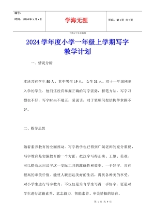 2024学年度小学一年级上学期写字教学计划