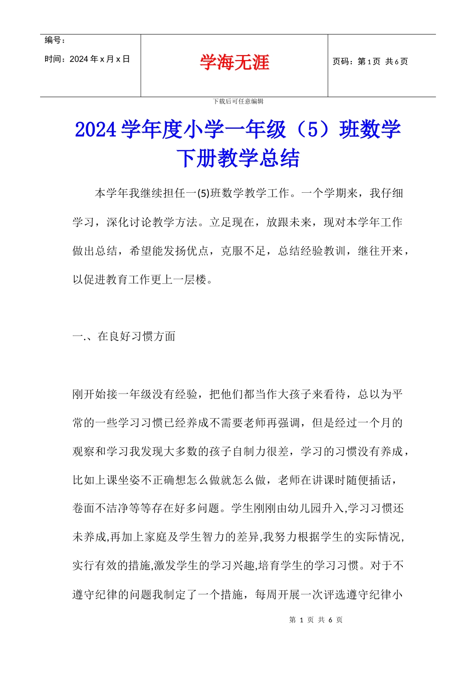 2024学年度小学一年级班数学下册教学总结_第1页