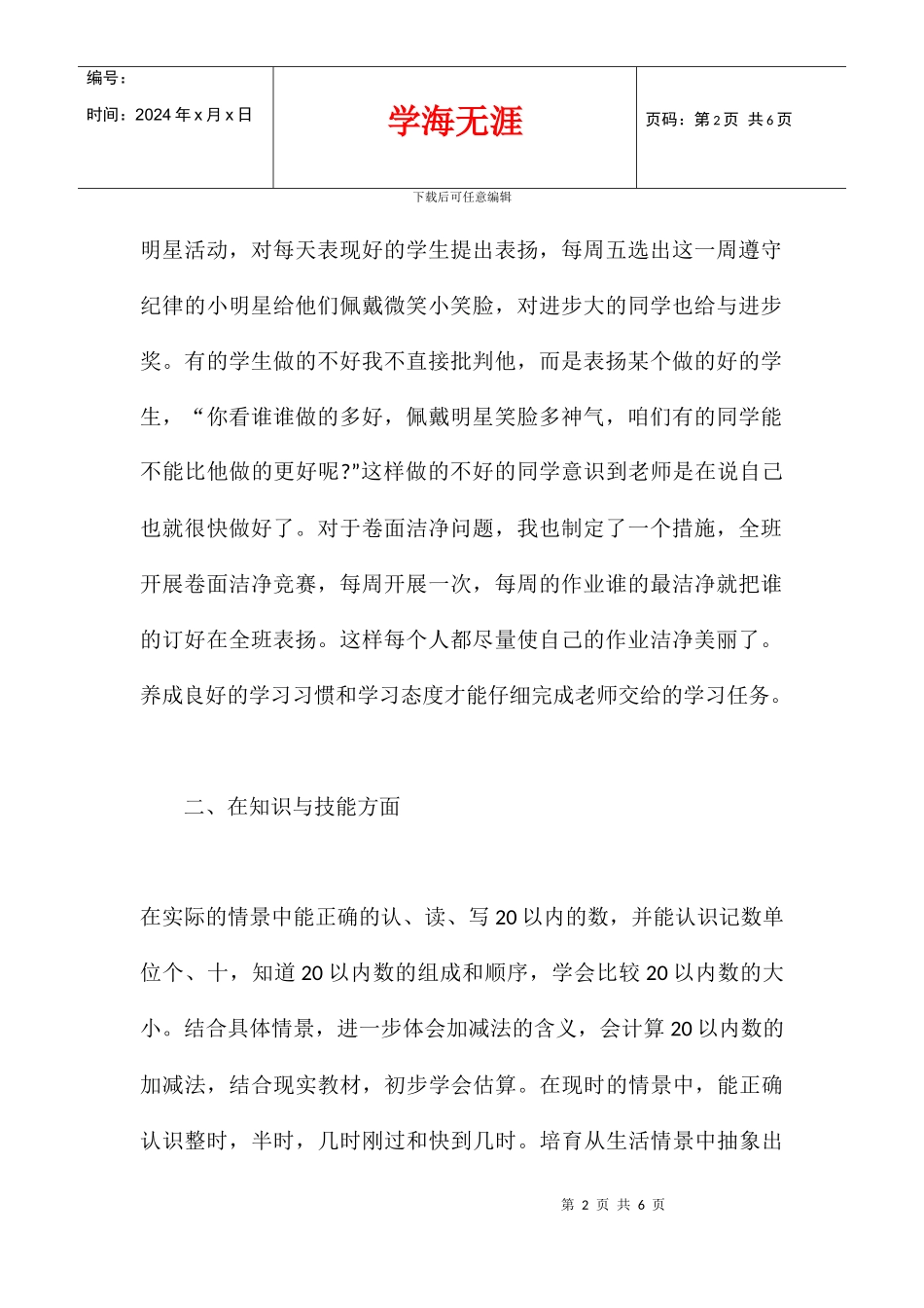 2024学年度小学一年级班数学下册教学总结_第2页