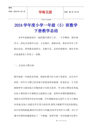 2024学年度小学一年级班数学下册教学总结