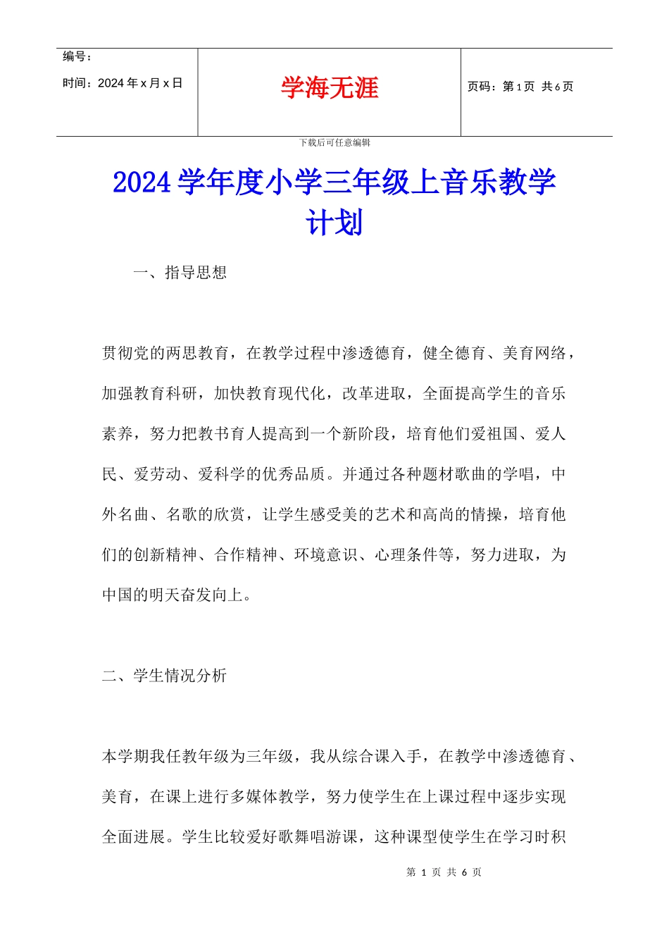 2024学年度小学三年级上音乐教学计划_第1页