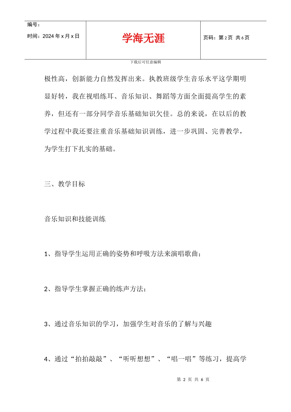 2024学年度小学三年级上音乐教学计划_第2页