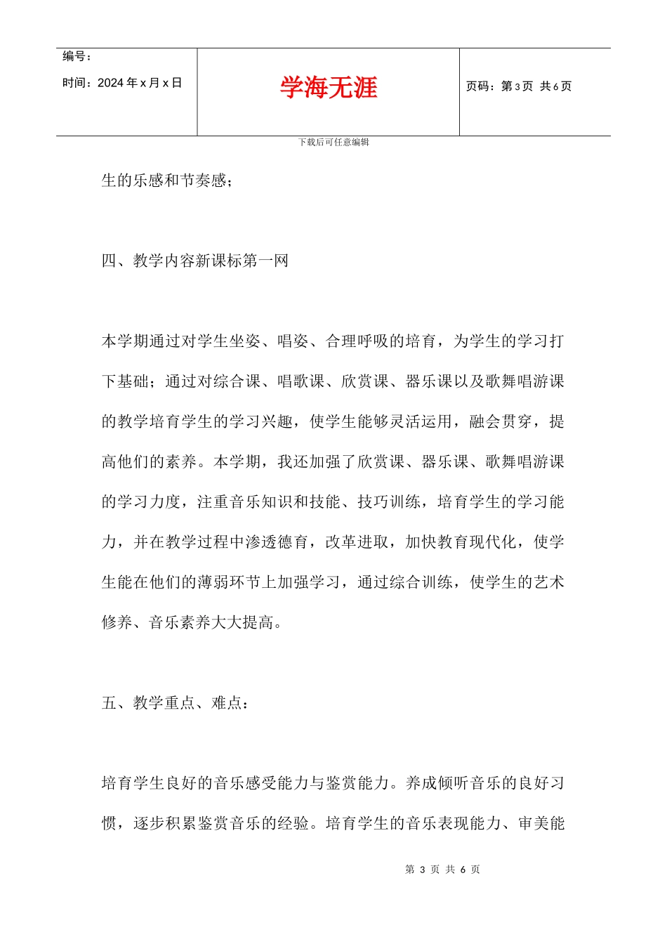 2024学年度小学三年级上音乐教学计划_第3页
