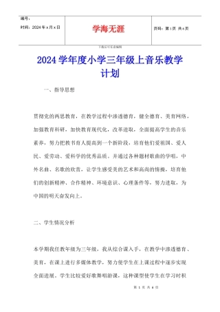 2024学年度小学三年级上音乐教学计划