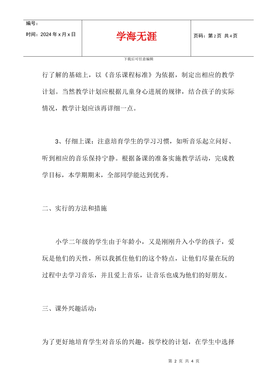 2024学年度小学一年级音乐教师下学期教学工作总结_第2页