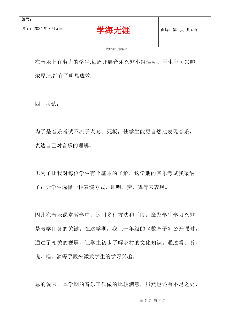 2024学年度小学一年级音乐教师下学期教学工作总结_第3页