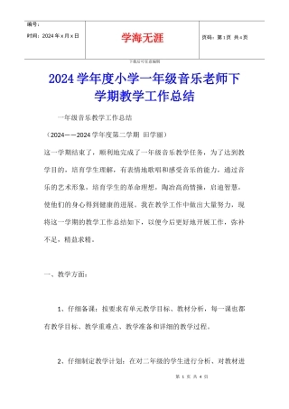 2024学年度小学一年级音乐教师下学期教学工作总结