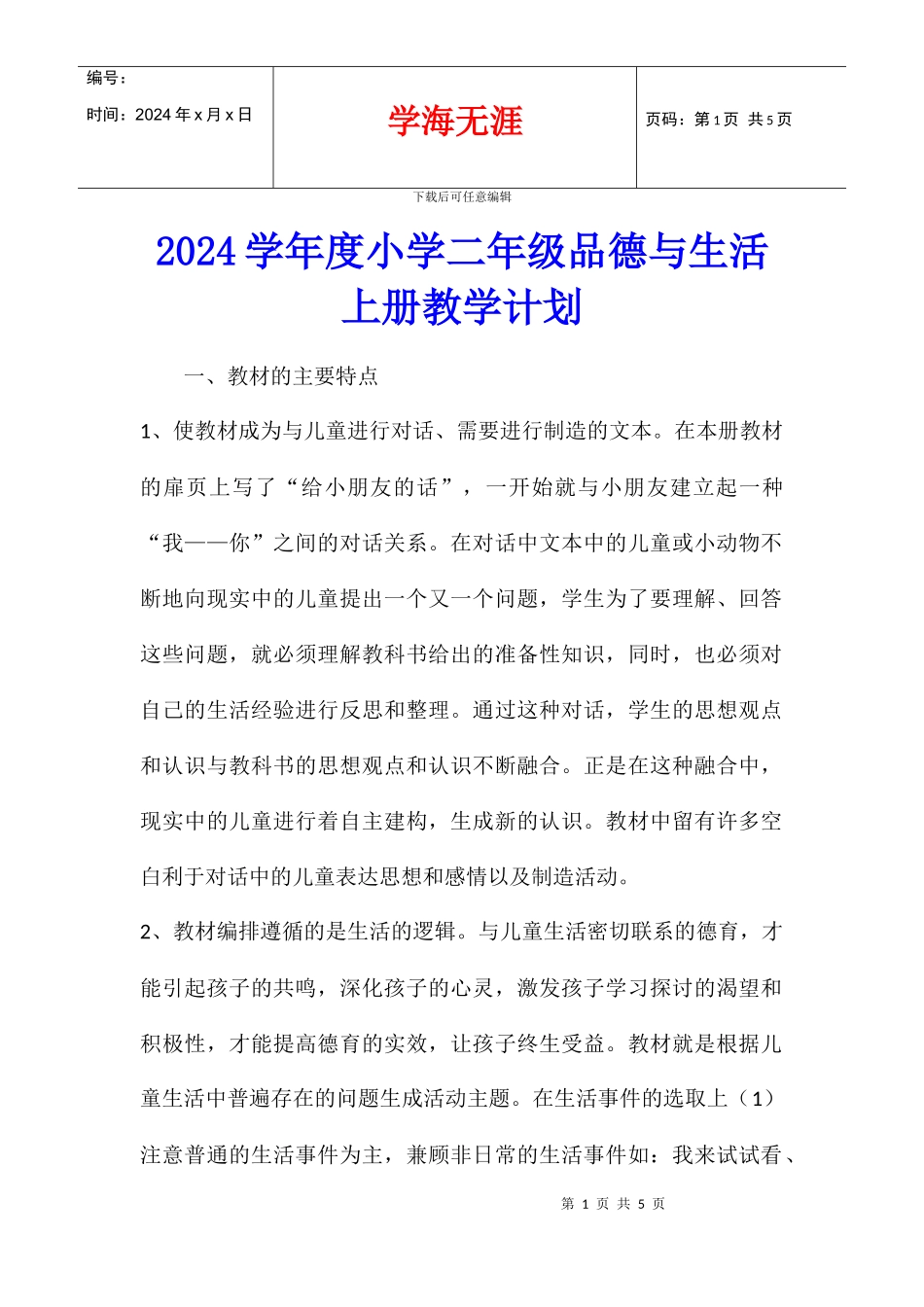 2024学年度小学二年级品德与生活上册教学计划_第1页