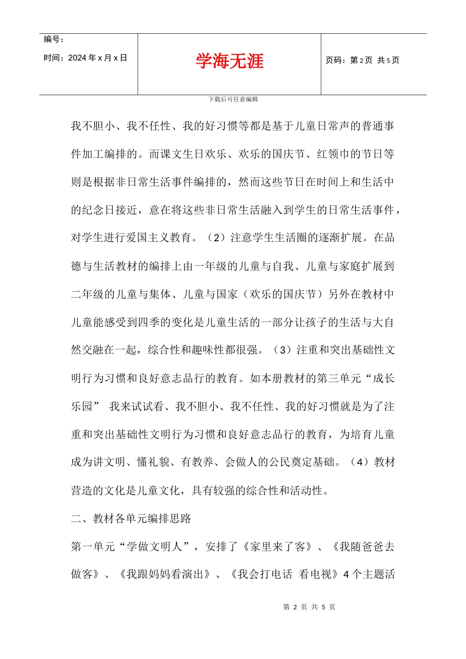 2024学年度小学二年级品德与生活上册教学计划_第2页