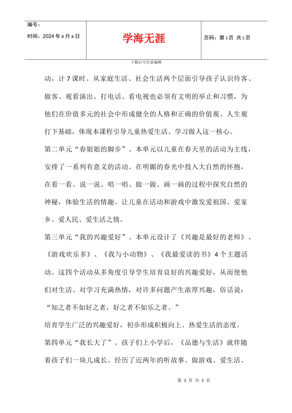 2024学年度小学二年级品德与生活上册教学计划_第3页