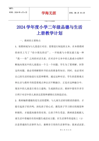 2024学年度小学二年级品德与生活上册教学计划