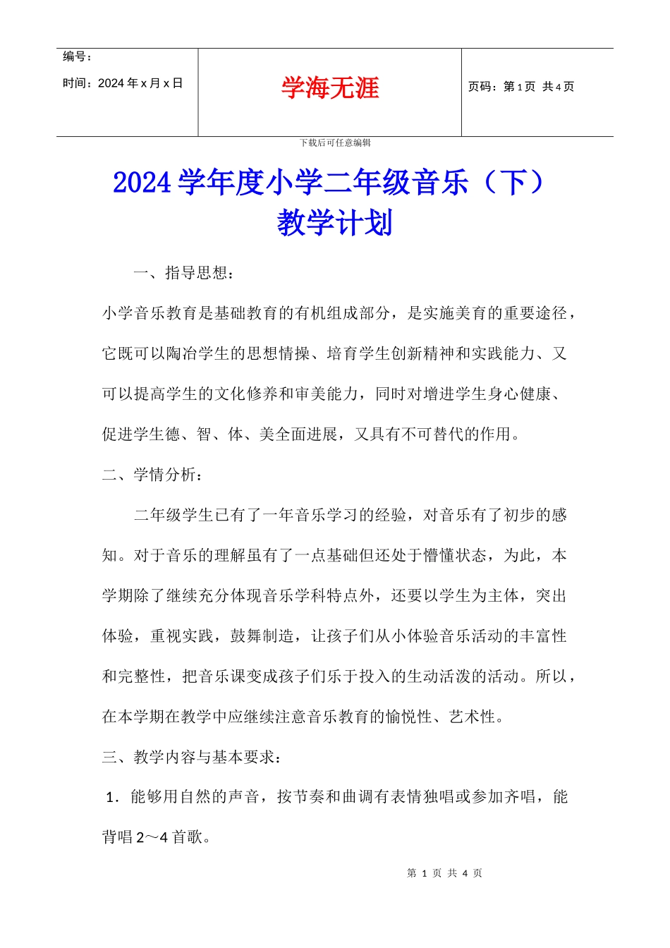 2024学年度小学二年级音乐教学计划_第1页