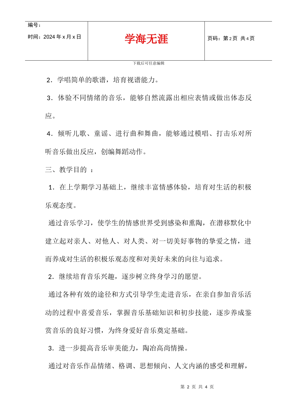 2024学年度小学二年级音乐教学计划_第2页