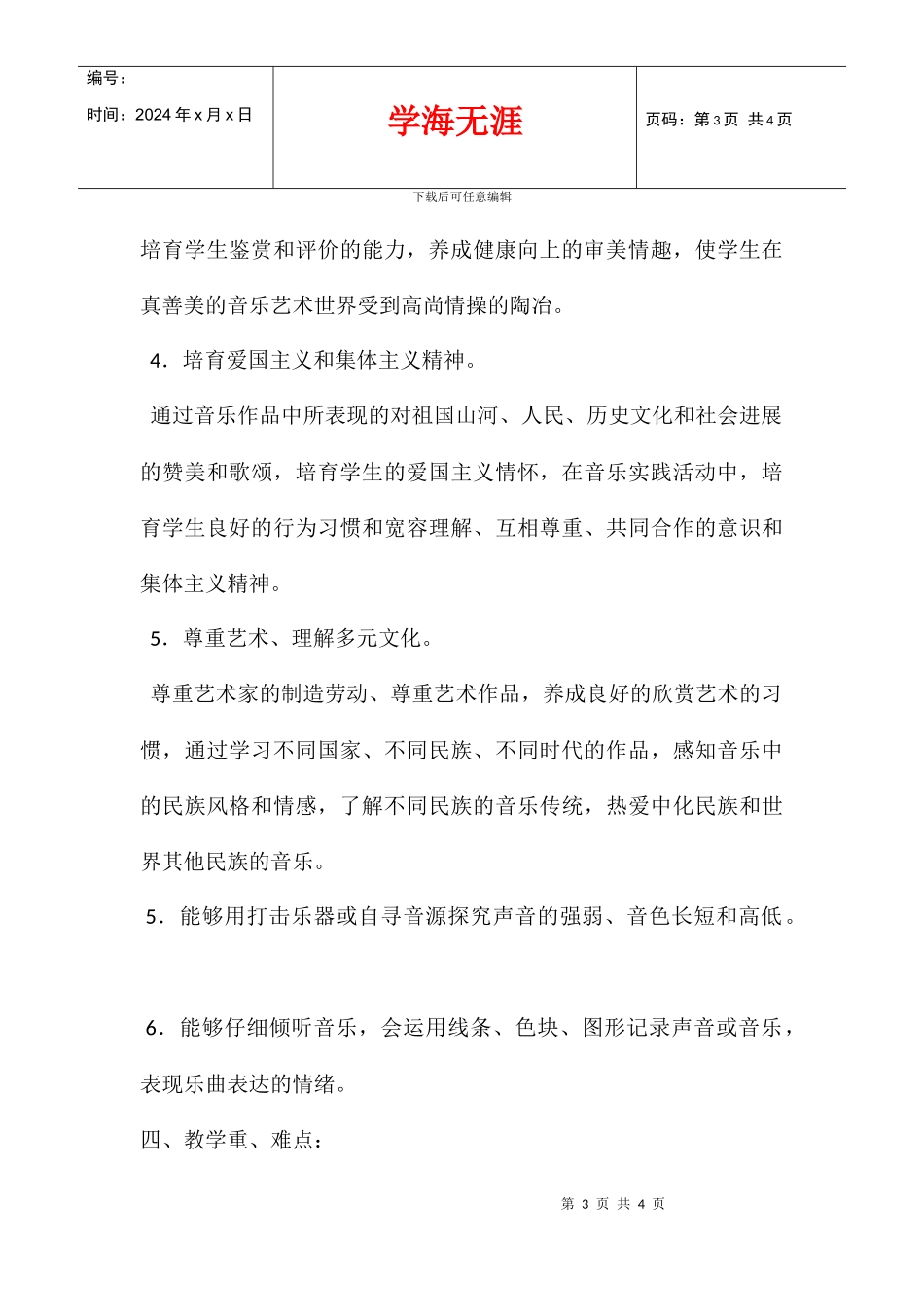 2024学年度小学二年级音乐教学计划_第3页