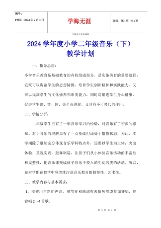 2024学年度小学二年级音乐教学计划