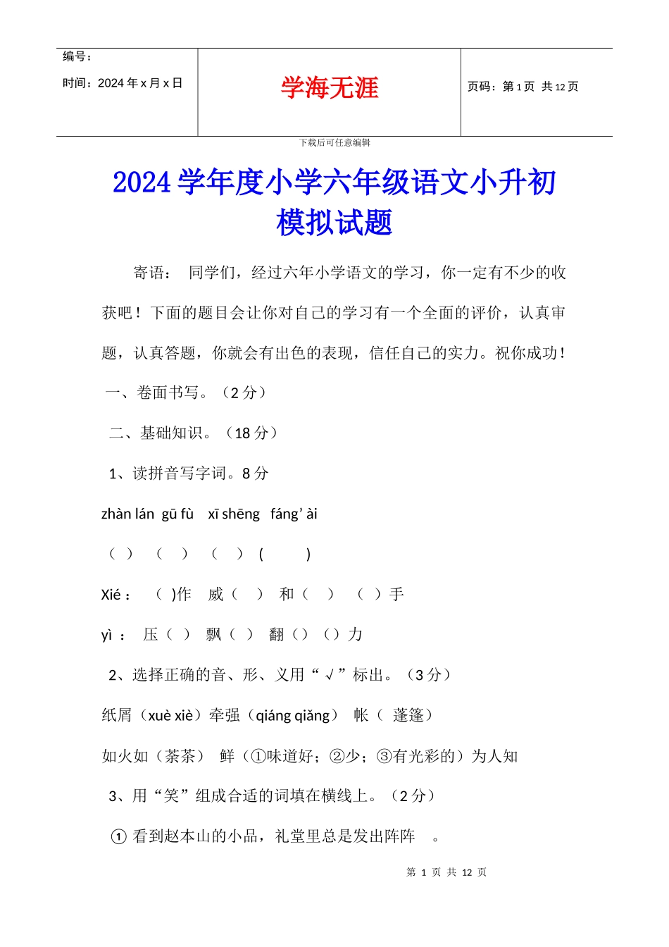 2024学年度小学六年级语文小升初模拟试题_第1页