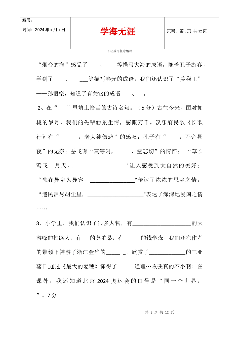 2024学年度小学六年级语文小升初模拟试题_第3页