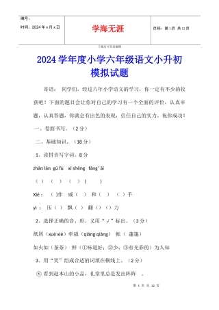 2024学年度小学六年级语文小升初模拟试题