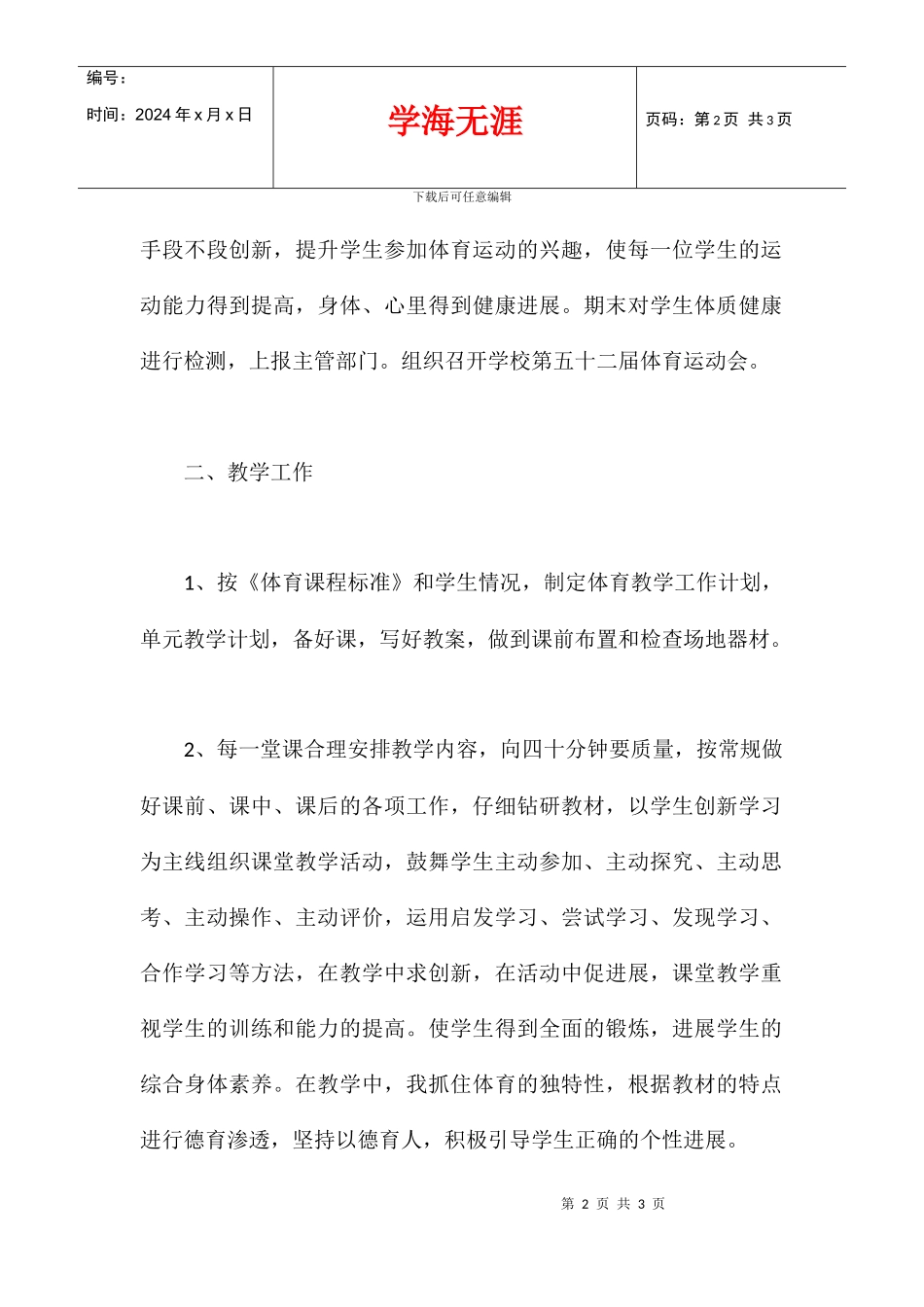 2024学年度小学四年级体育教学工作总结_第2页