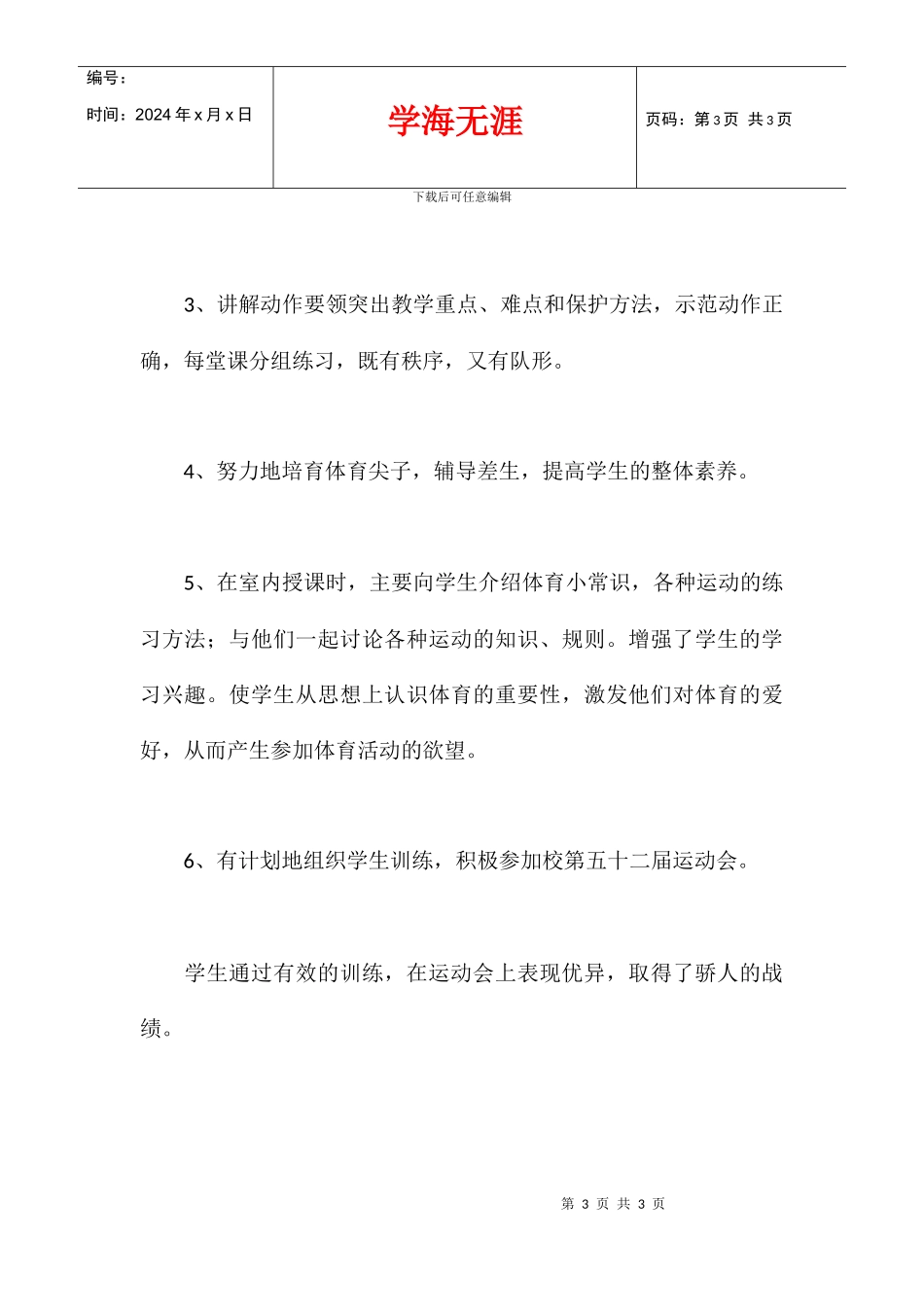 2024学年度小学四年级体育教学工作总结_第3页