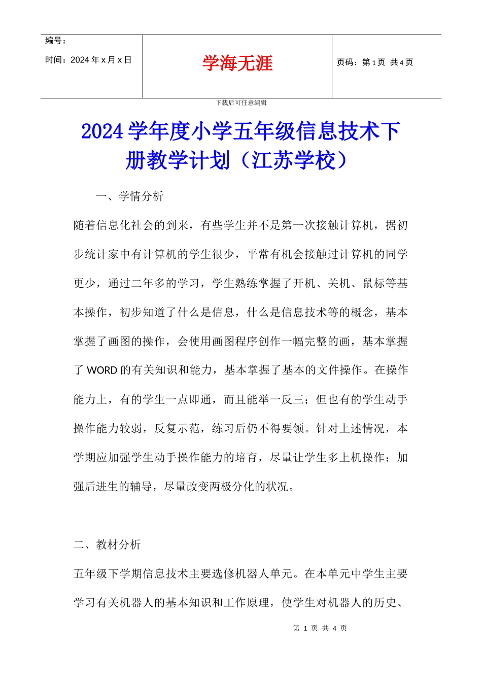 2024学年度小学五年级信息技术下册教学计划_第1页