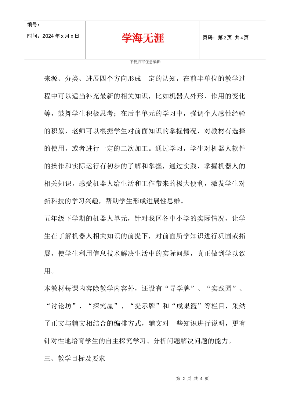 2024学年度小学五年级信息技术下册教学计划_第2页