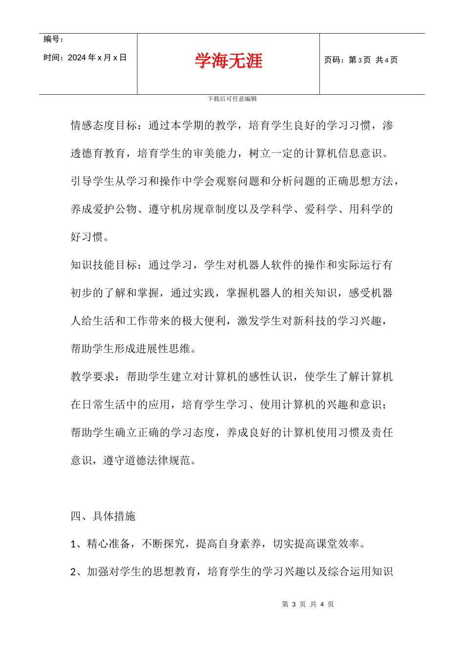 2024学年度小学五年级信息技术下册教学计划_第3页