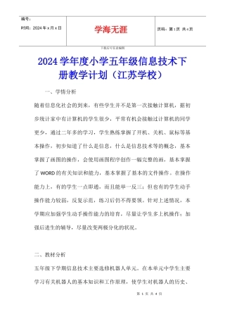 2024学年度小学五年级信息技术下册教学计划