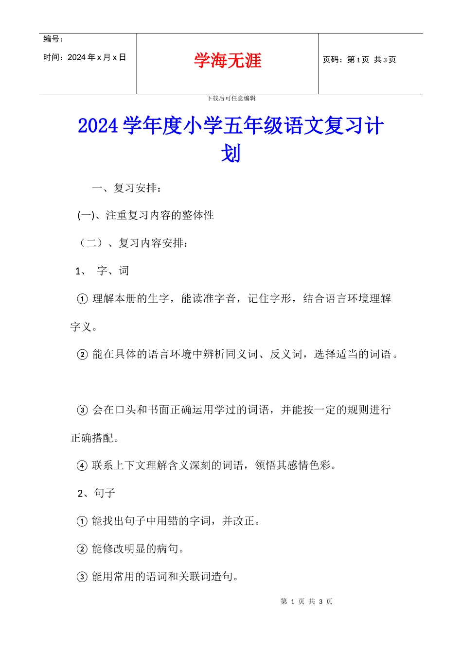2024学年度小学五年级语文复习计划_第1页