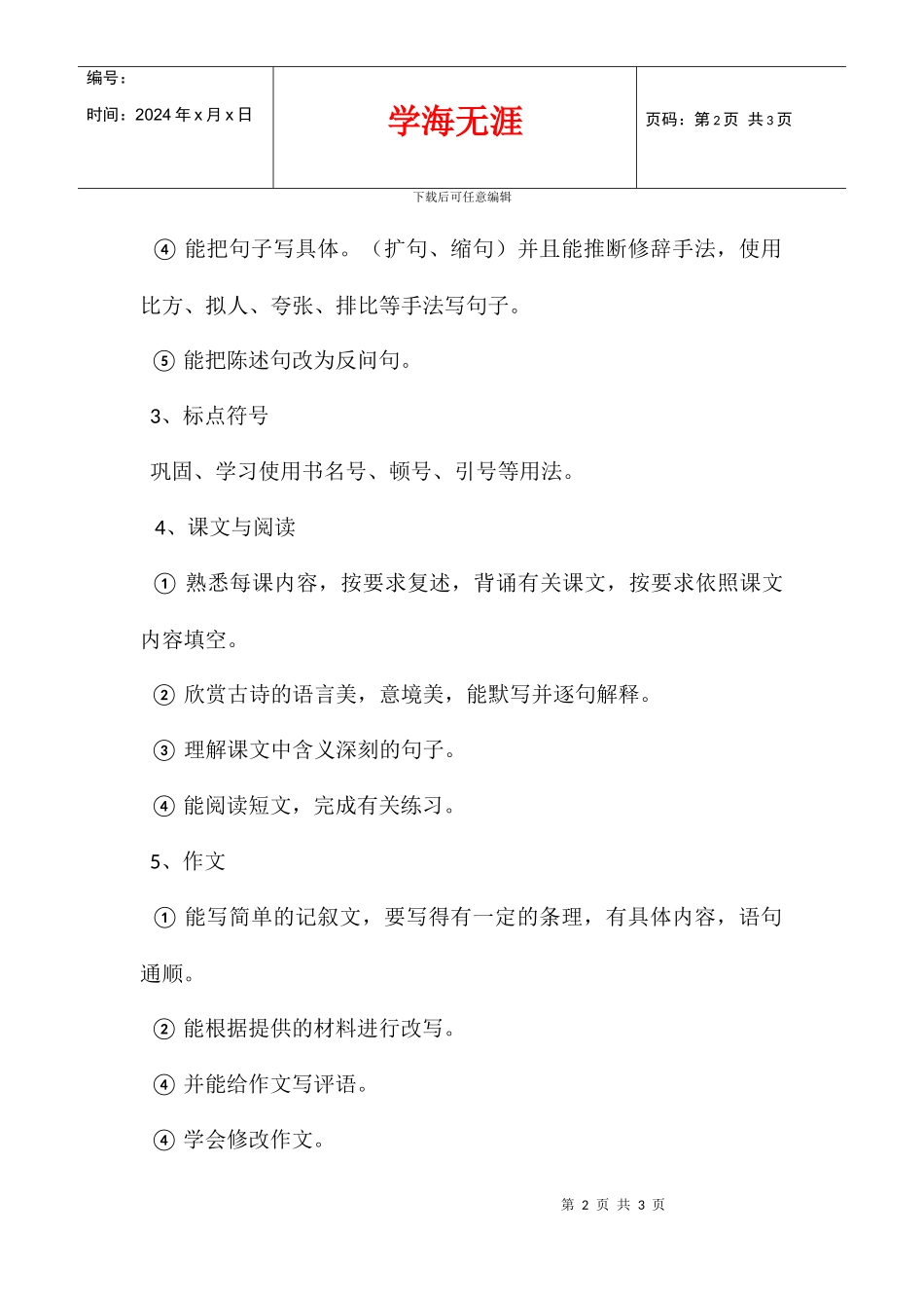 2024学年度小学五年级语文复习计划_第2页