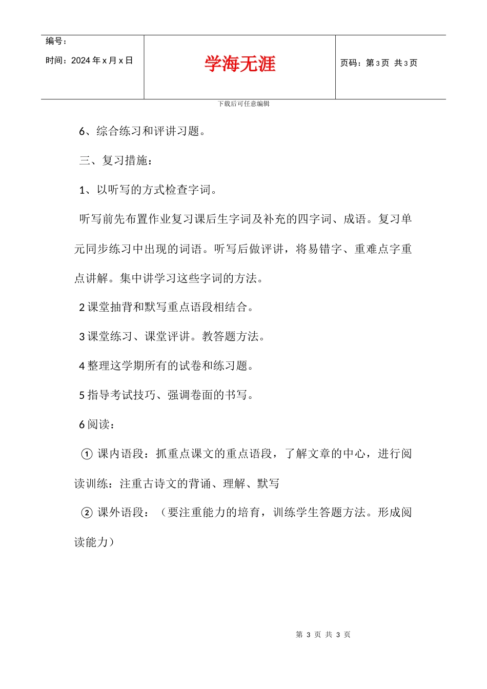 2024学年度小学五年级语文复习计划_第3页