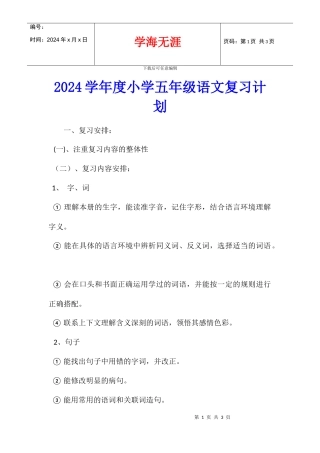 2024学年度小学五年级语文复习计划