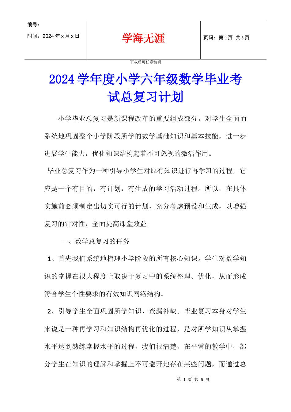 2024学年度小学六年级数学毕业考试总复习计划_第1页