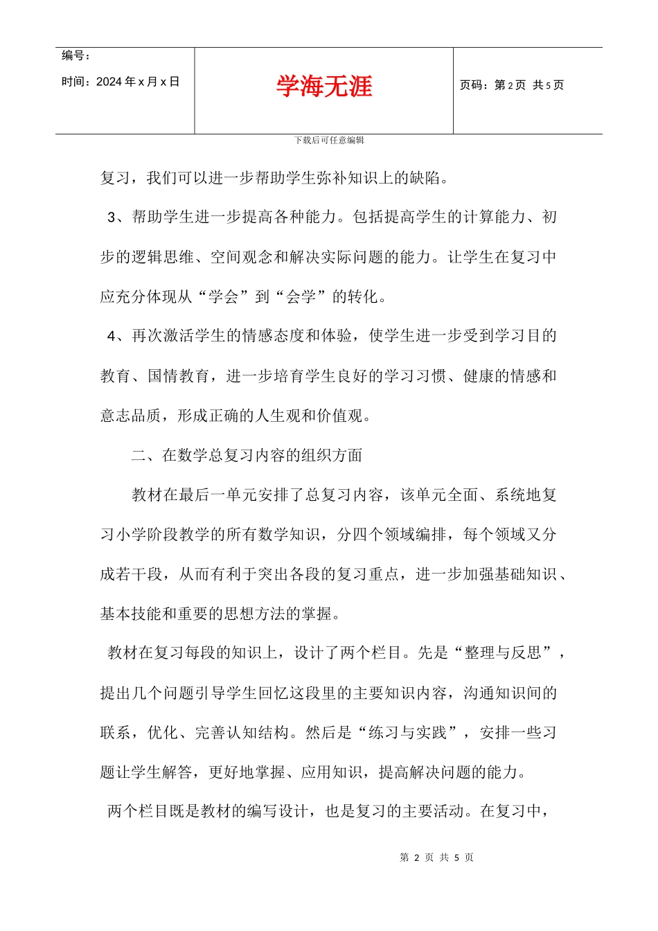 2024学年度小学六年级数学毕业考试总复习计划_第2页