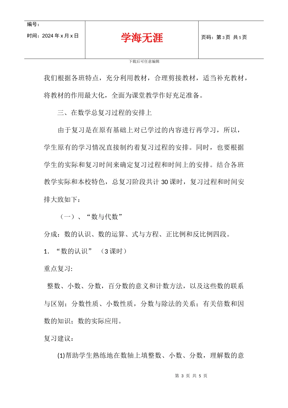 2024学年度小学六年级数学毕业考试总复习计划_第3页