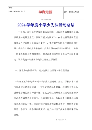 2024学年度小学少先队活动总结